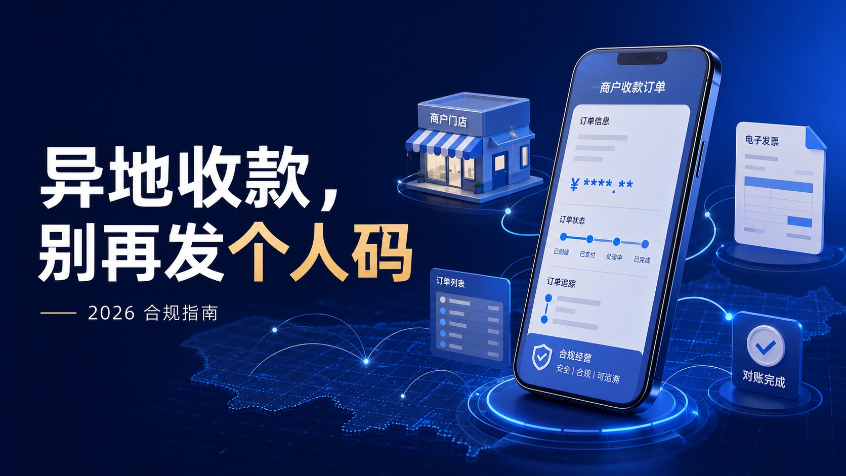 2026年异地远程收款合规指南